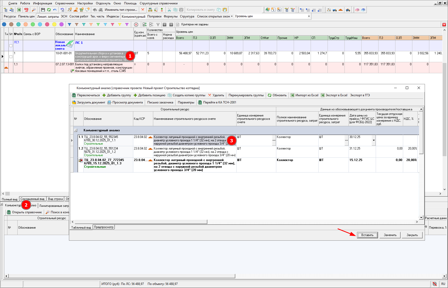 Smeta.RU Конъюнктурный анализ, вставка подчиненных строк из конъюнктурного анализа в смету