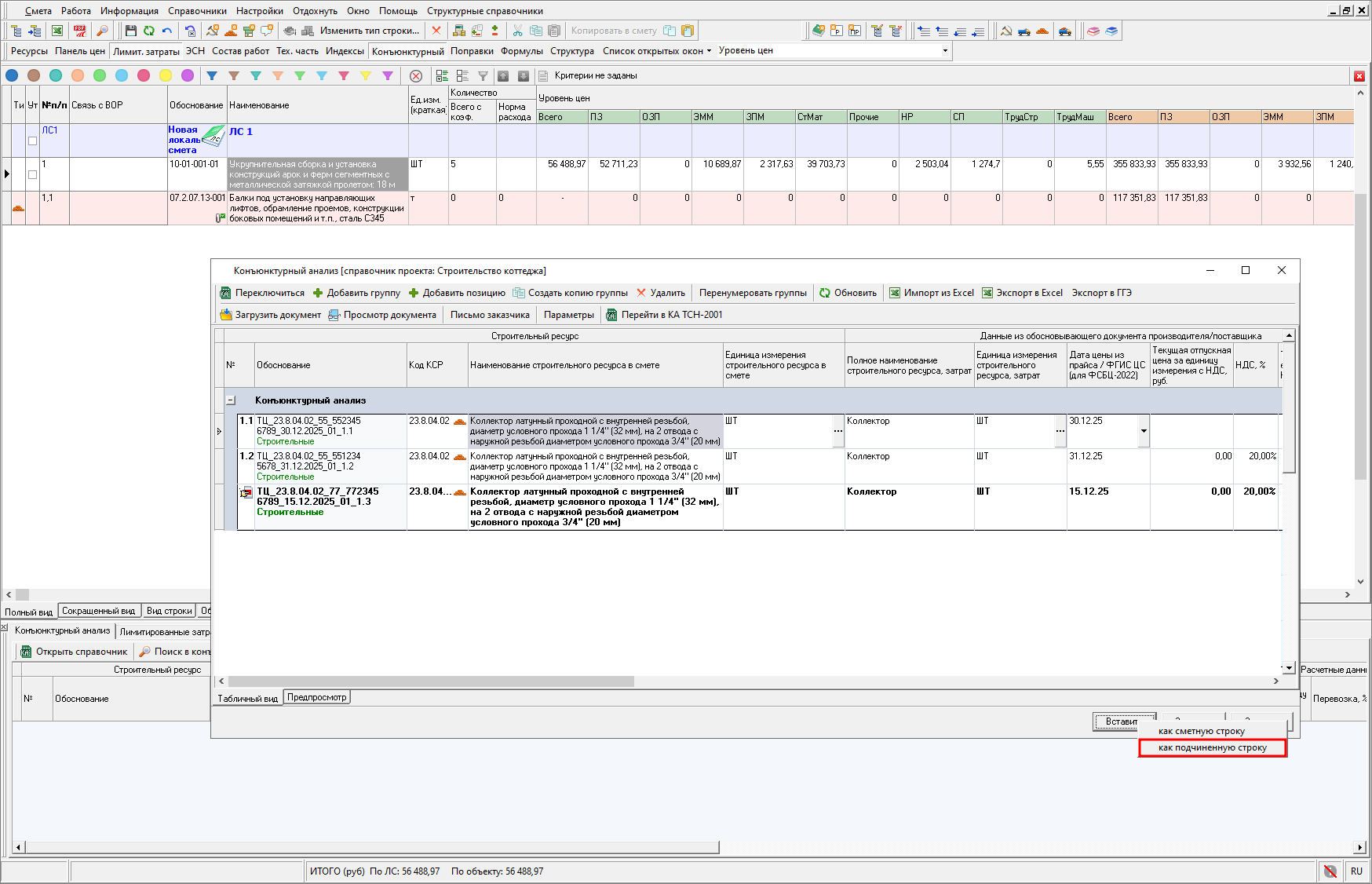 Smeta.RU Конъюнктурный анализ, выбор варианта добавления строк материала, оборудования и машины в смету