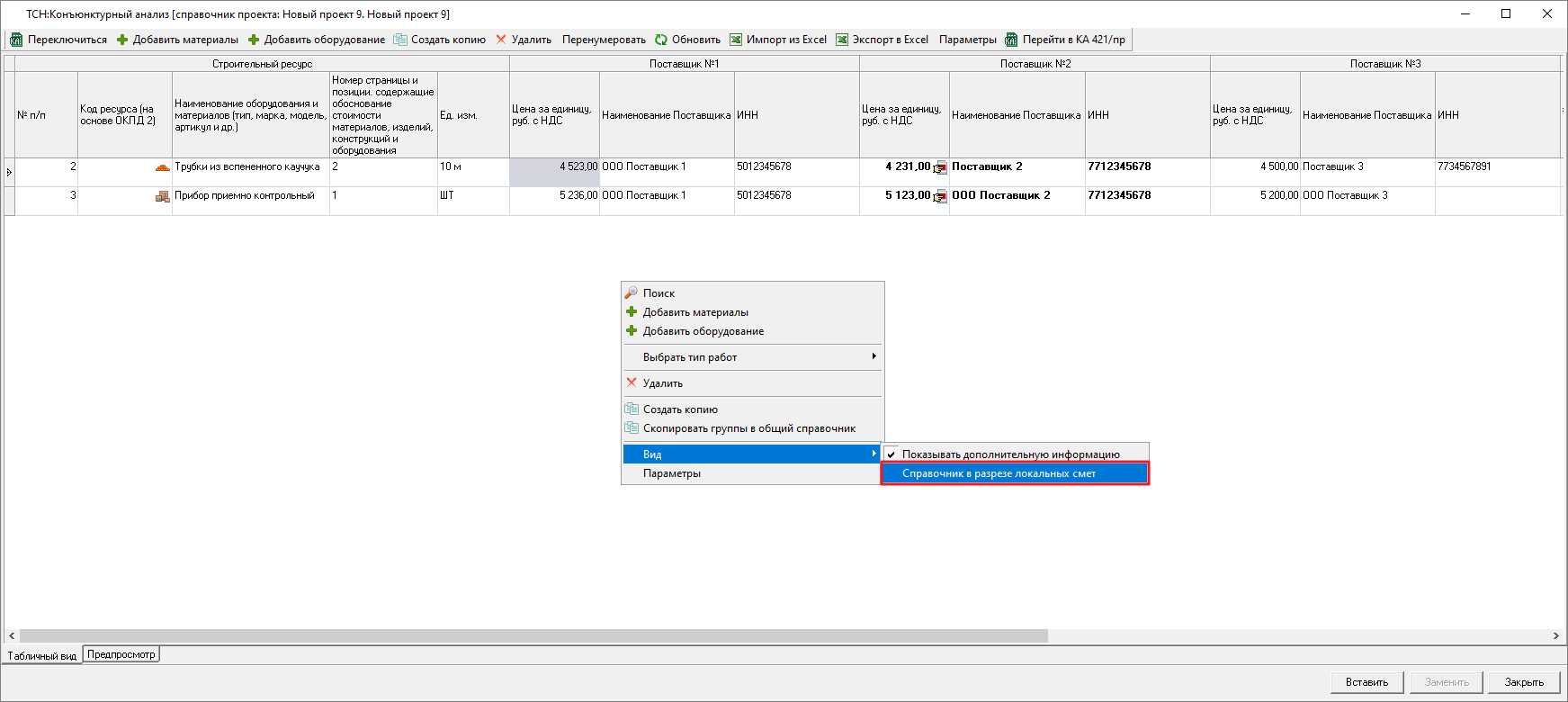 Smeta.RU Переключение справочника конъюнктурного анализа в разрезе локальных смет ТСН-2001