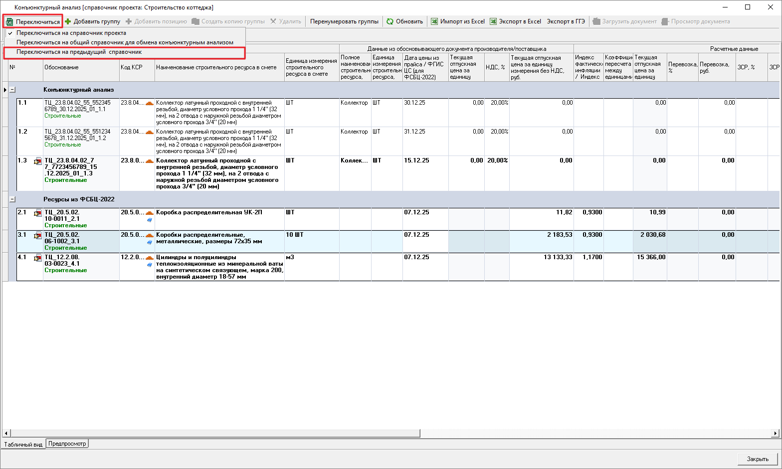 Smeta.RU Переключение на предыдущий справочник конъюнктурного анализа