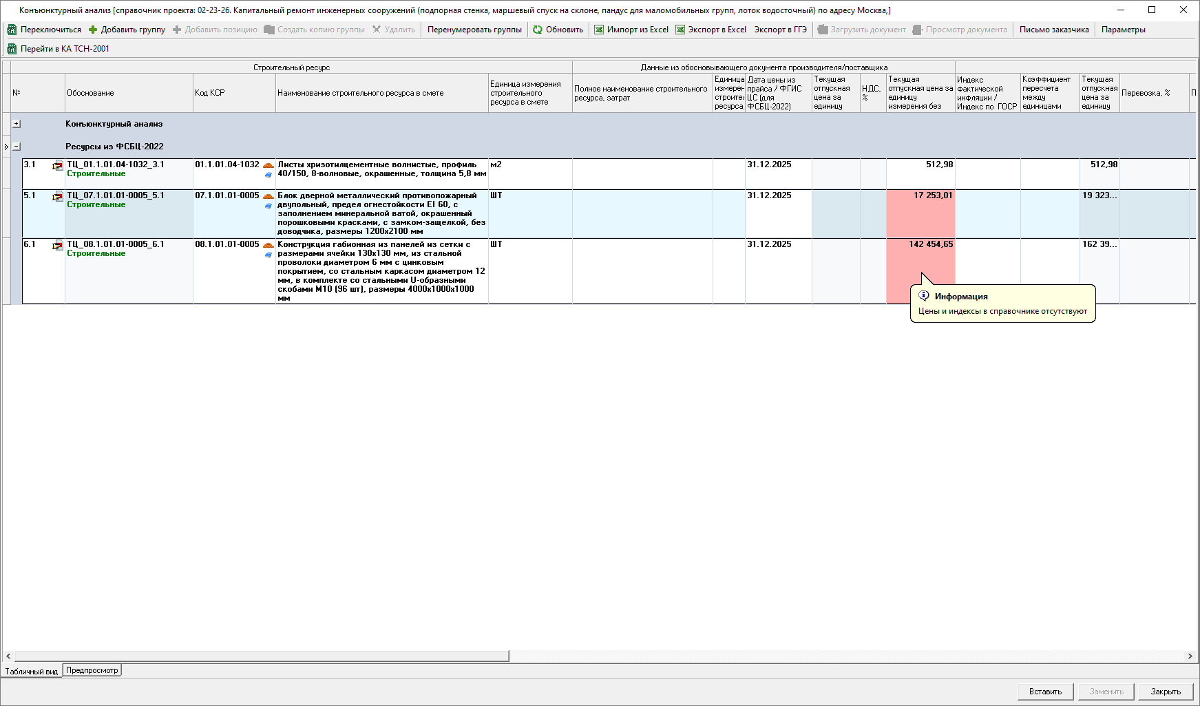 Smeta.RU Конъюнктурный анализ, назначение текущих цен и индексов на строки раздела ФСБЦ-2022 конъюнктурного анализа