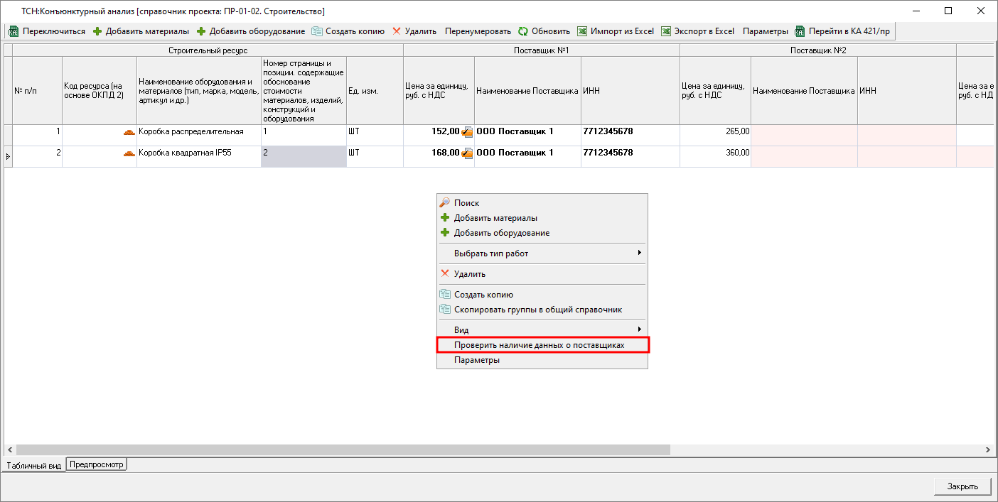 Smeta.RU Проверка наличия данных о поставщиках в справочнике конъюнктурного анализа ТСН-2001