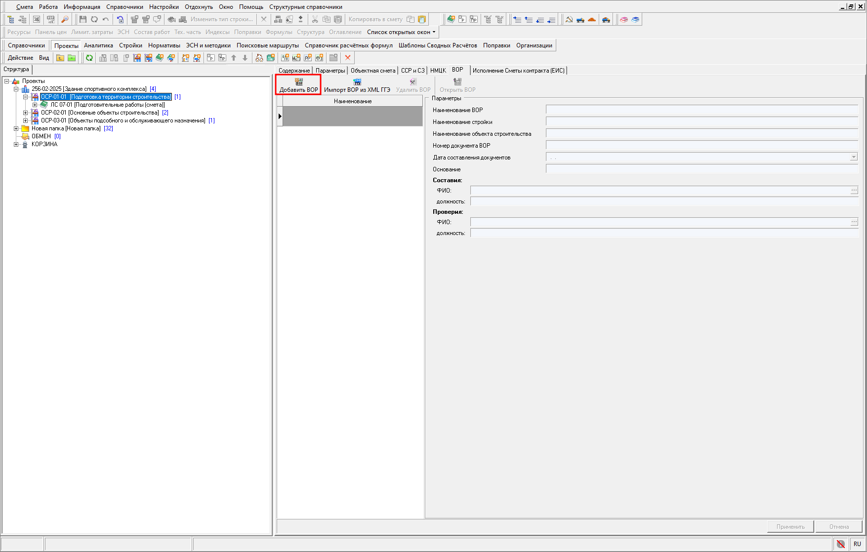 Добавление ВОР