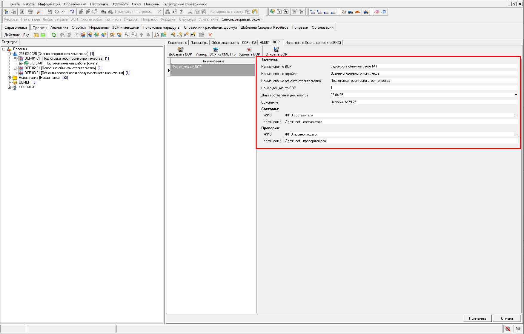 Пример заполненных параметров ВОР