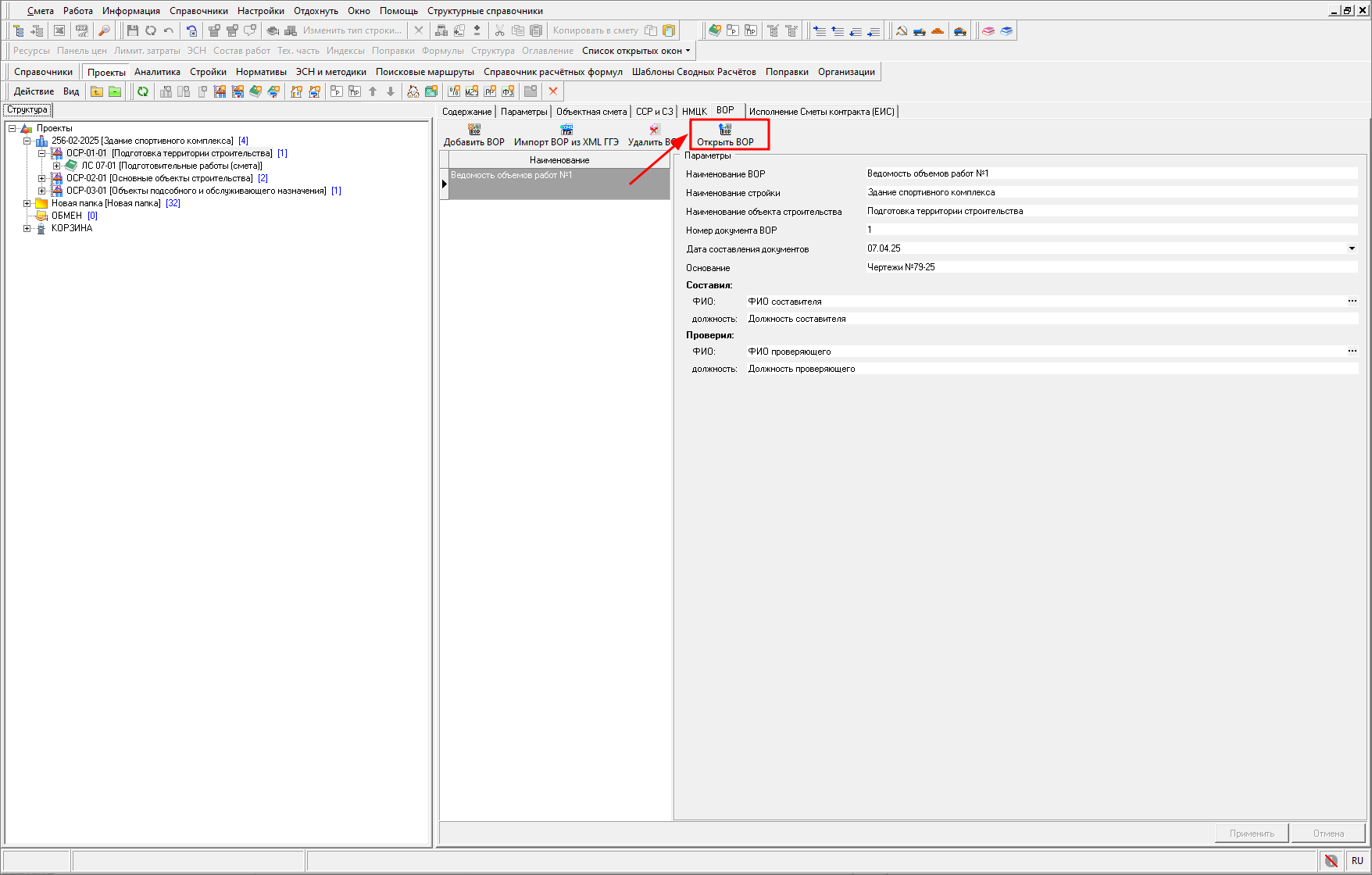 Открыть ВОР