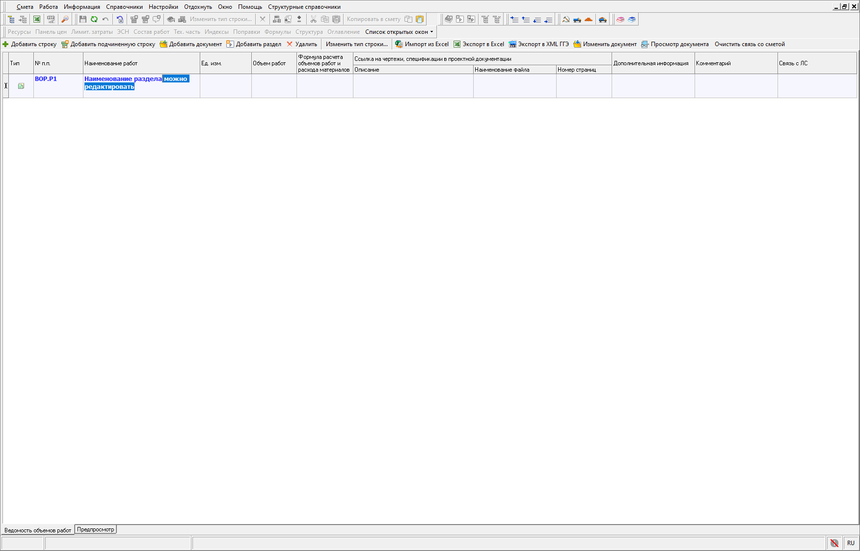 Изменение наименования раздела ВОР
