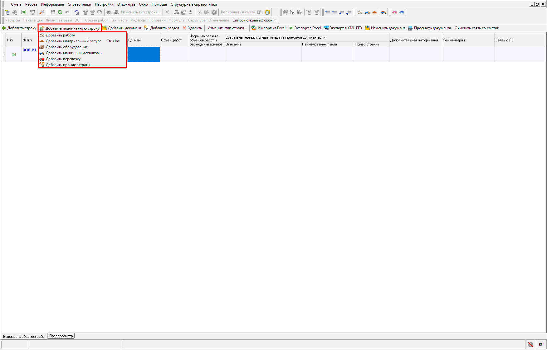 Добавление подчиненной строки в ВОР