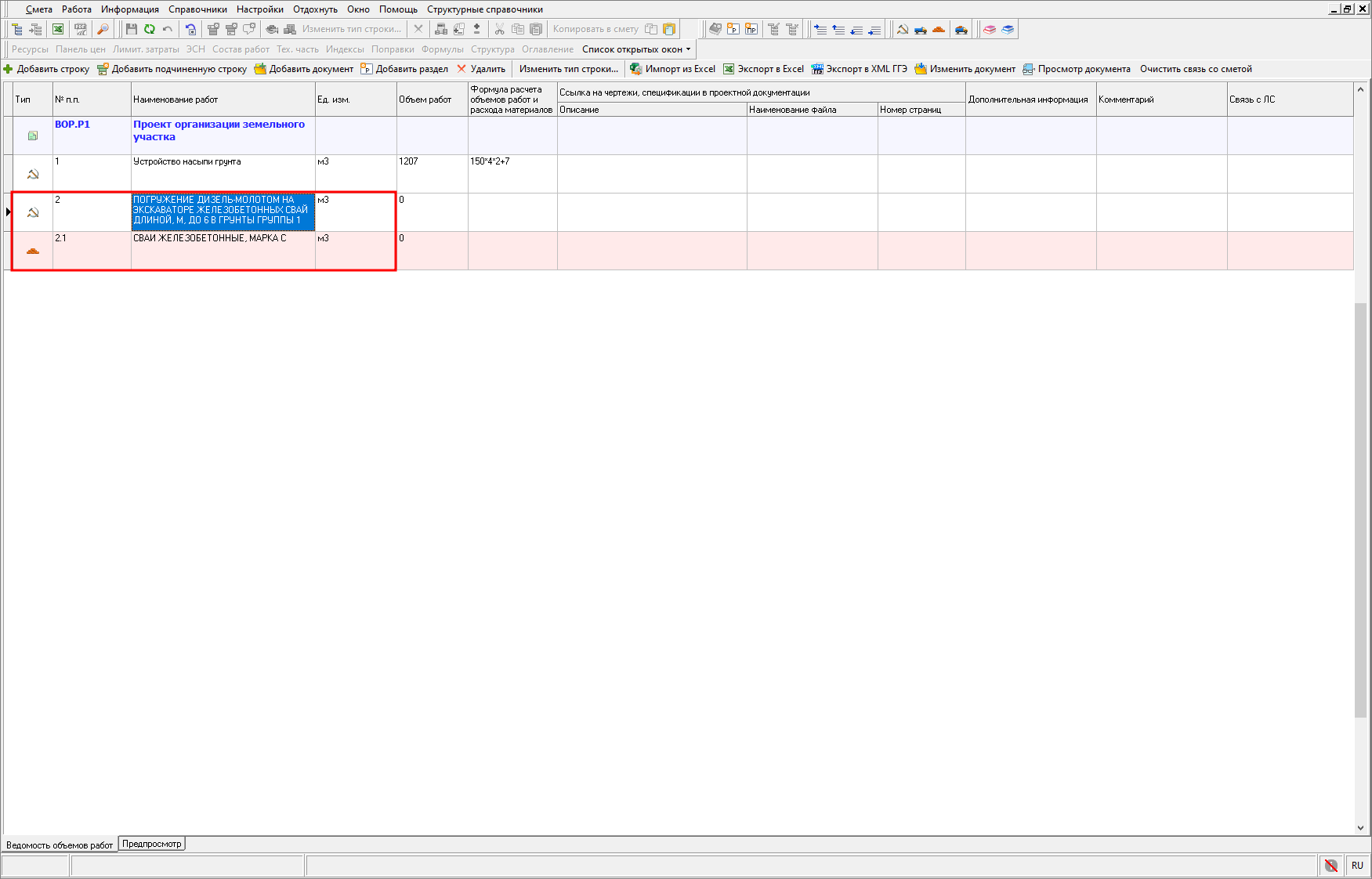 Добавление из буфера строк в ВОР