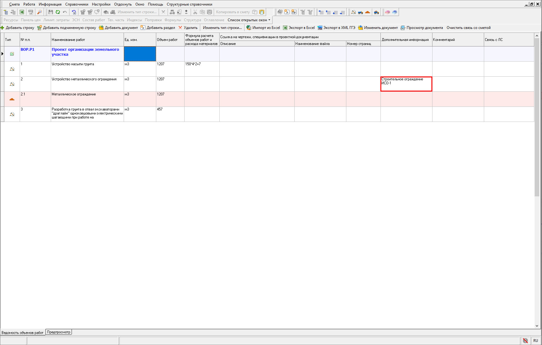 Колонка Дополнительная информация, ВОР