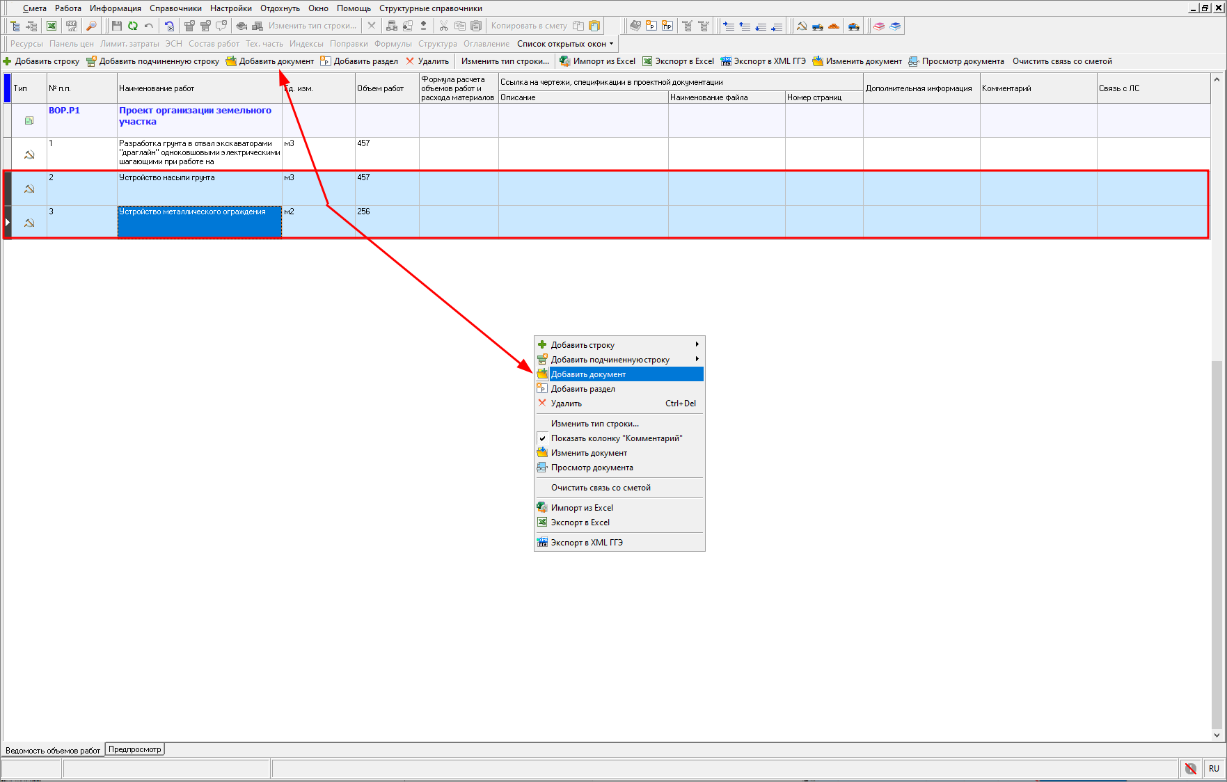 Добавление документа к нескольким строкам, ВОР