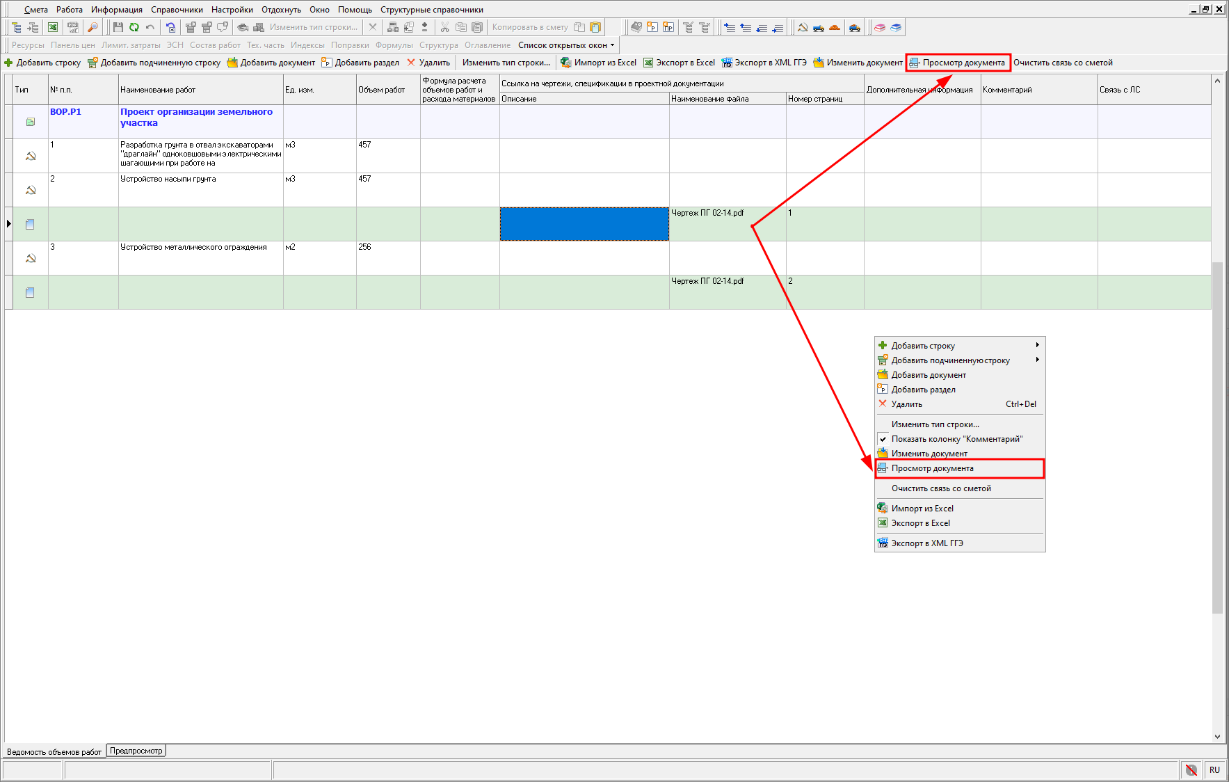 Просмотр прикрепленного документа, ВОР
