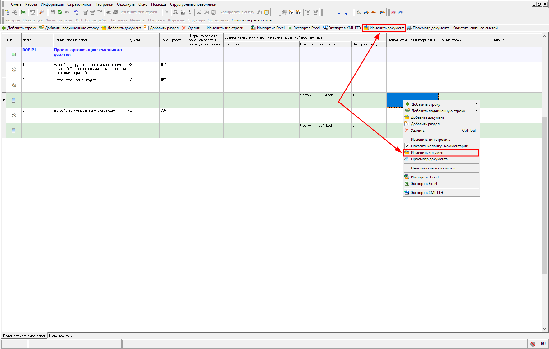 Изменение прикрепленного документа, ВОР