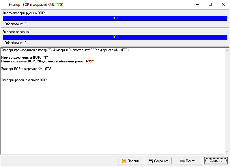 Процесс экспорта ВОР в XML (ГГЭ)