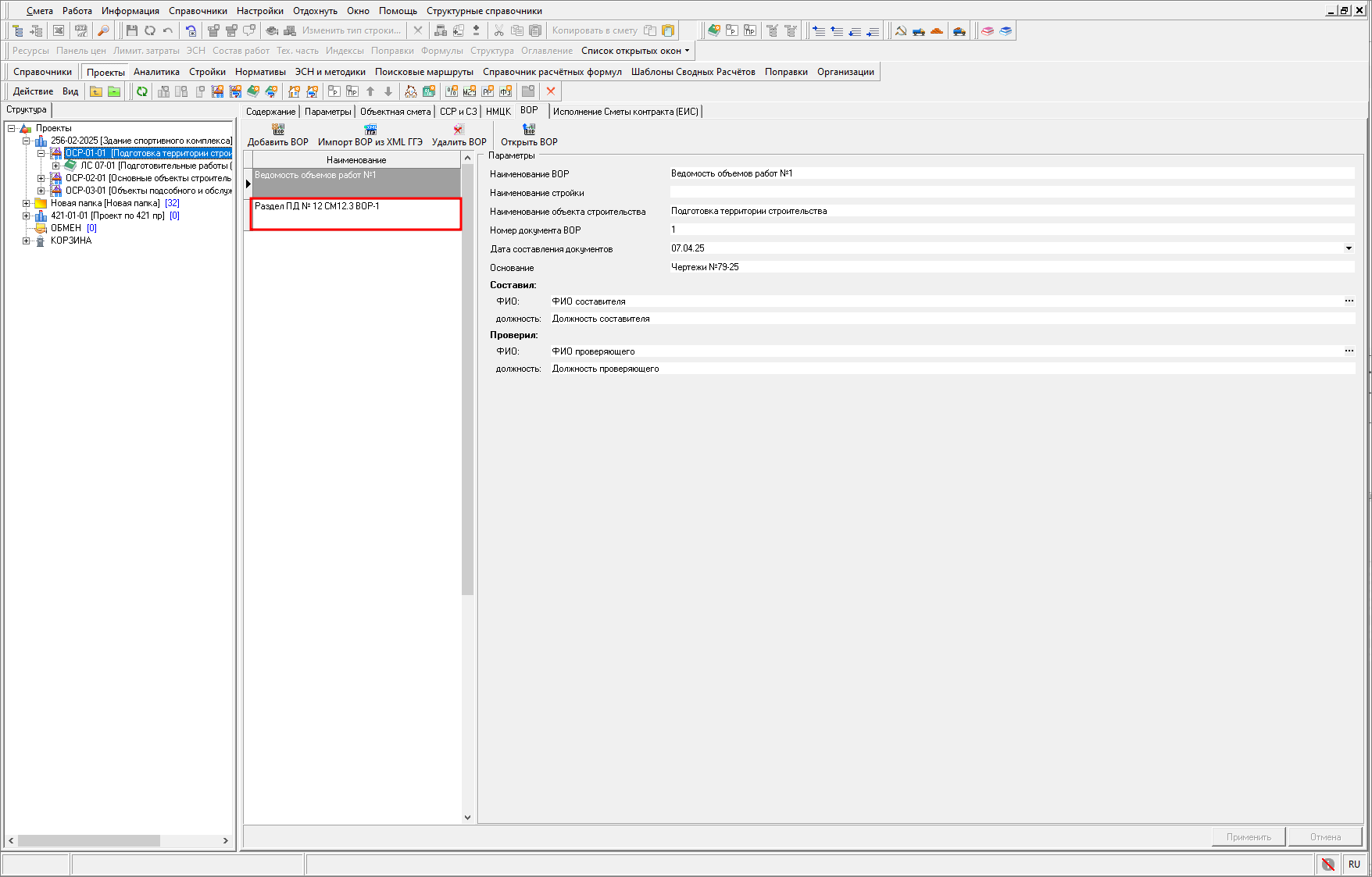 Успешный импорт ВОР из ГГЭ