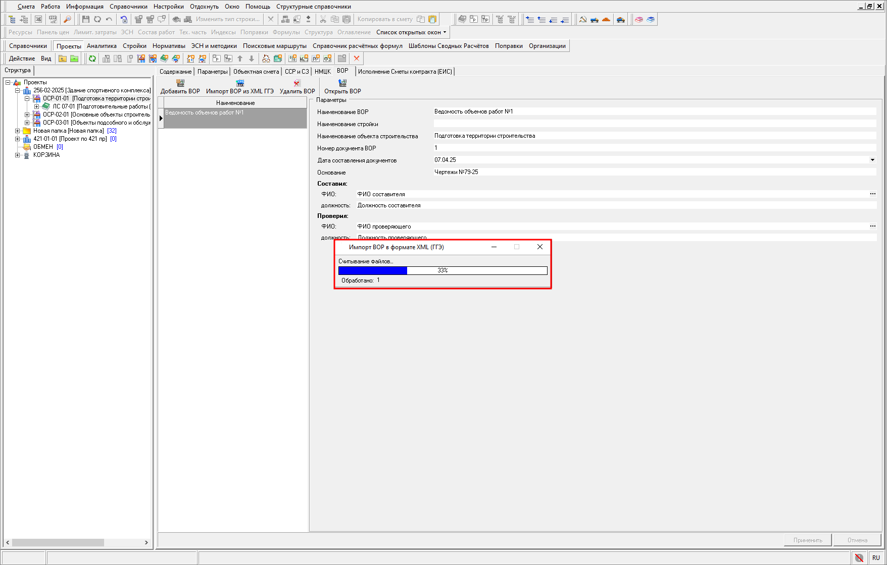 Процесс импорта ВОР из ГГЭ