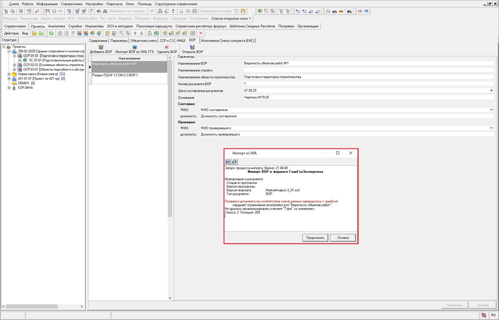 Ошибка при импорте ВОР из ГГЭ