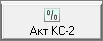 Кнопка акт кс2