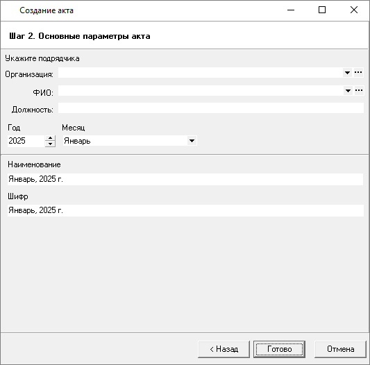 Создание акта. Шаг 2