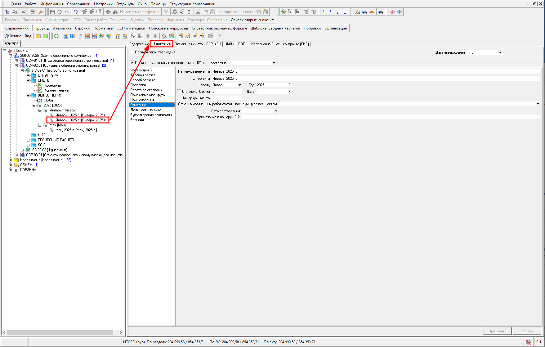 Параметры акта