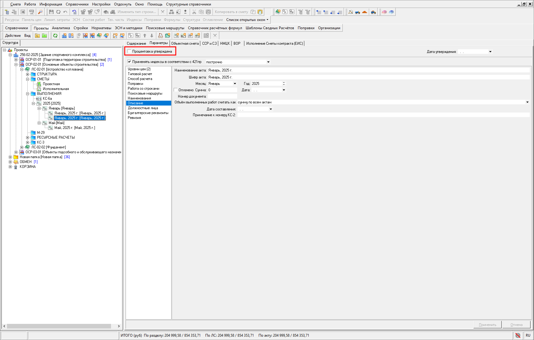 Утверждение процентовки