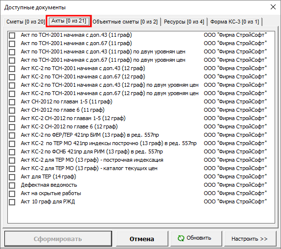 Доступные документы, вкладка Акты
