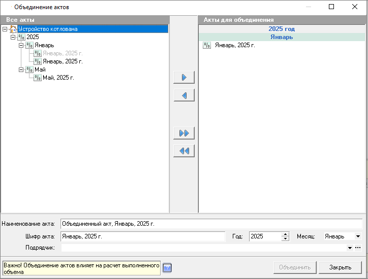 Окно объединения актов