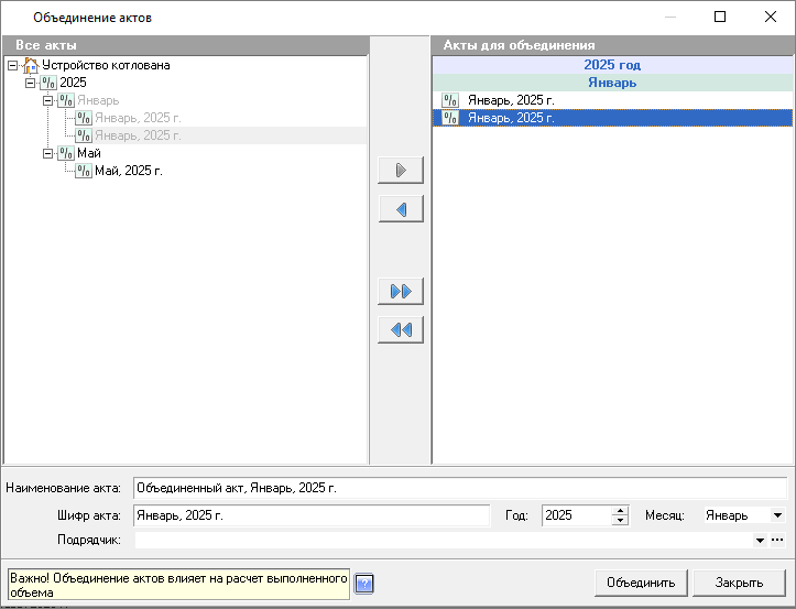 Окно объединения актов