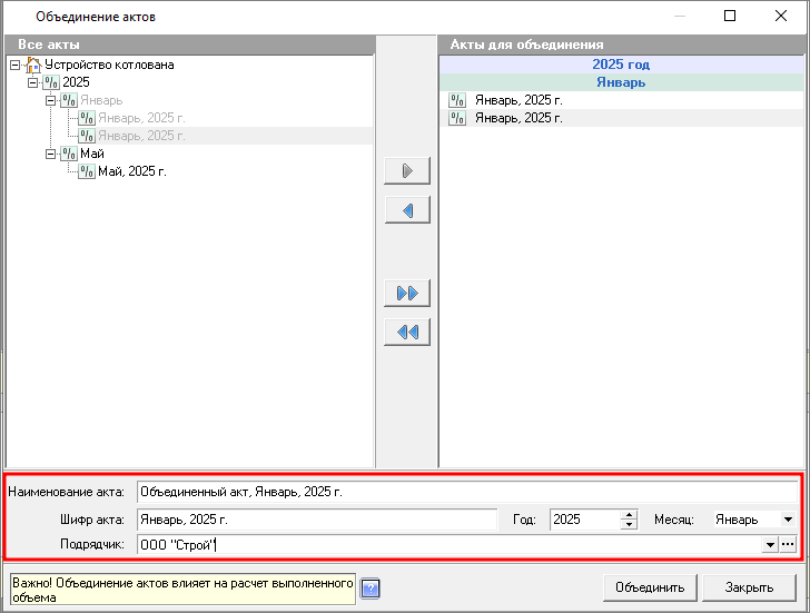 Окно объединения актов, наименование объединенного акта