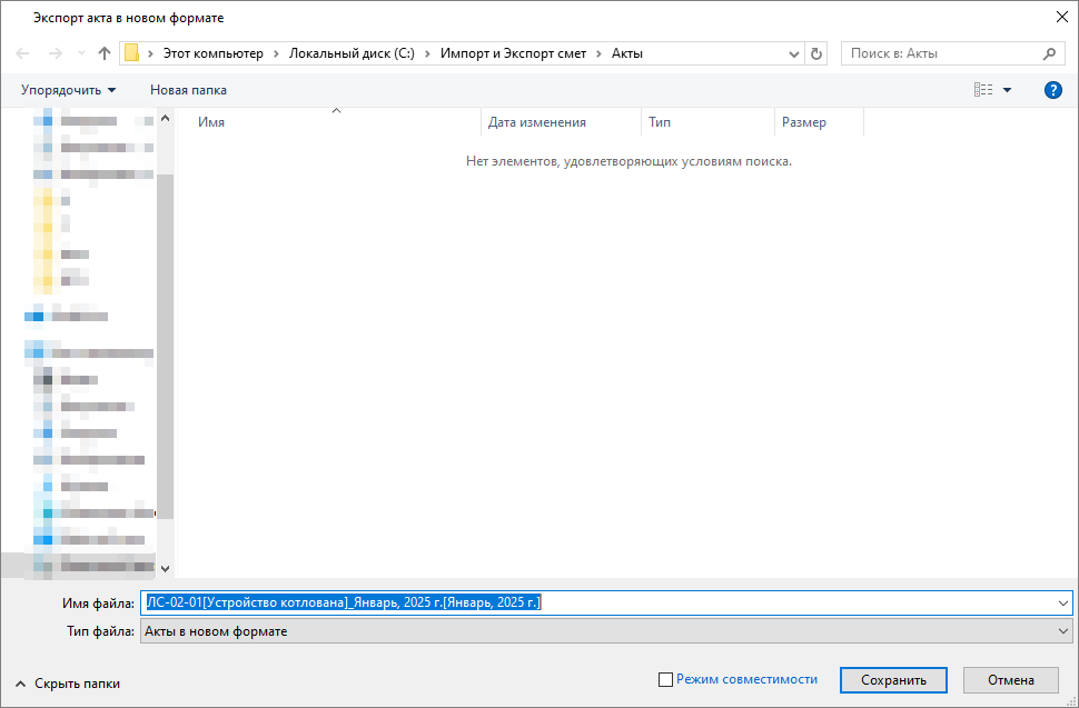 Выбор папки для сохранения акта