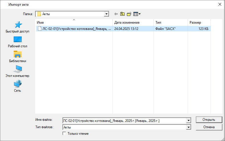 Выбор файла для импорт акта кс-2