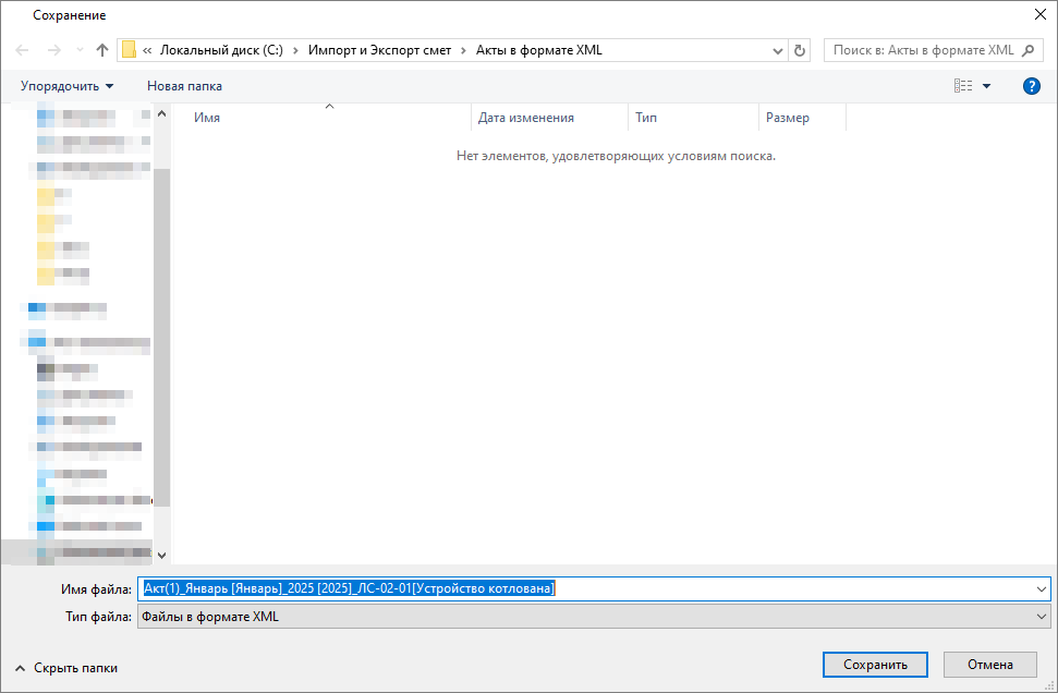 Экспорт акта в формате XML, сохранение файла