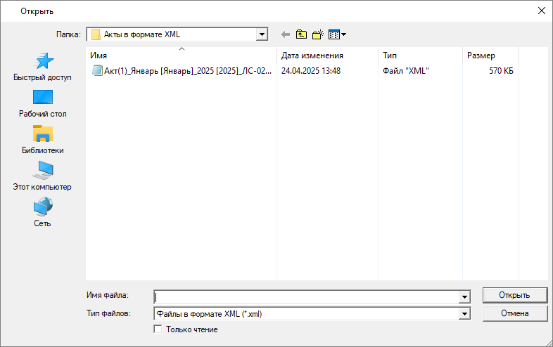 Выбор файла для импорт акта в формате XML