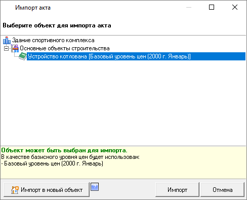 Выбор сметы для импорта акта в формате XML