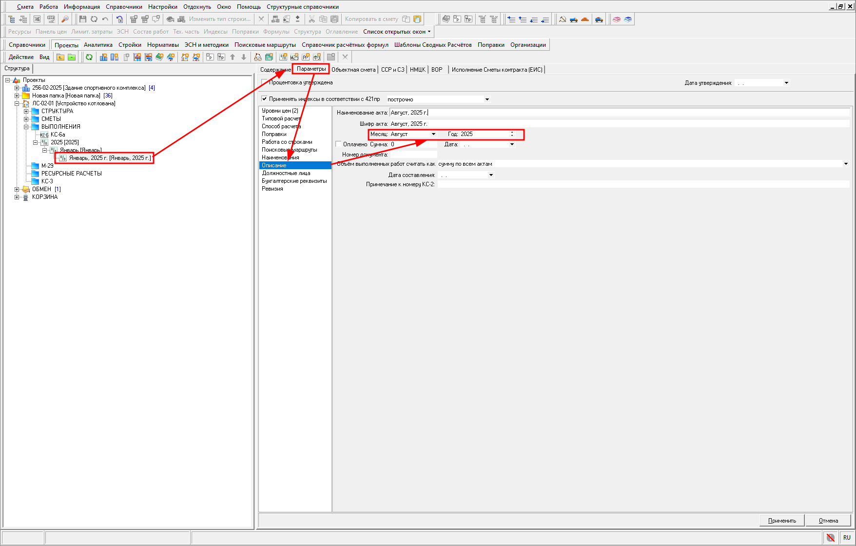 Изменение месяца и года акта