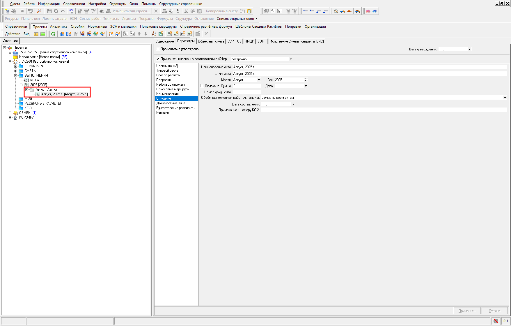 Перемещение измененного года и месяца акта