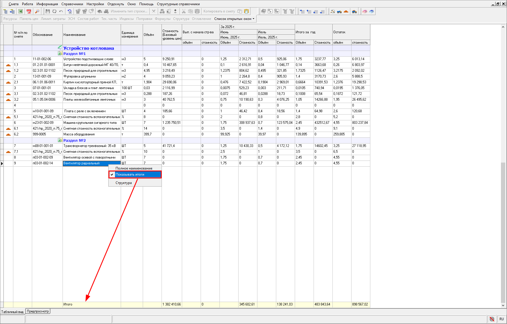 Показать итоги в КС-6а