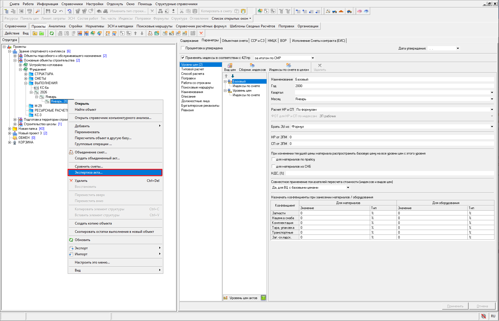 Smeta.RU Запуск экспертизы акта