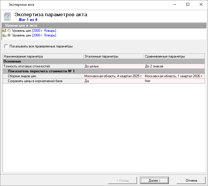 Smeta.RU Экспертиза параметров акта шаг 1 в режиме экспертиза акта
