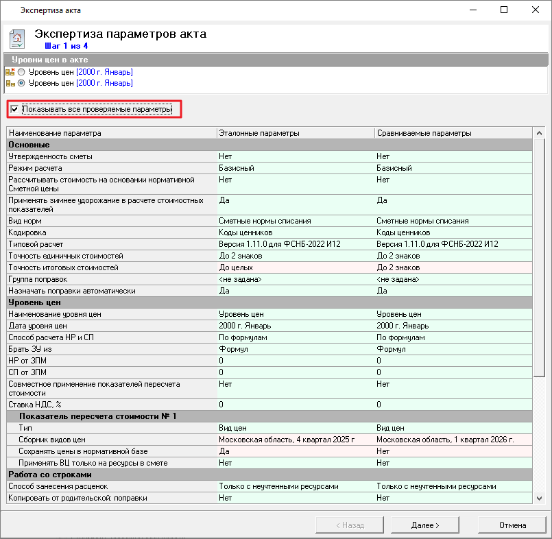 Smeta.RU отображение всех проверяемых параметров в режиме экспертиза акта