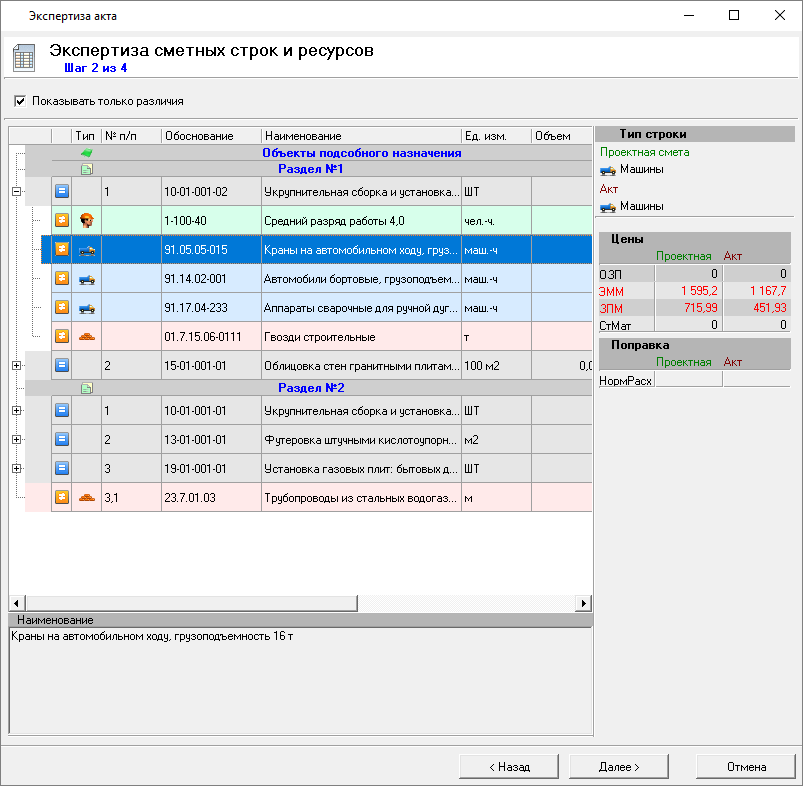 Smeta.RU Экспертиза акта шаг 2, экспертиза сметных строк и ресурсов