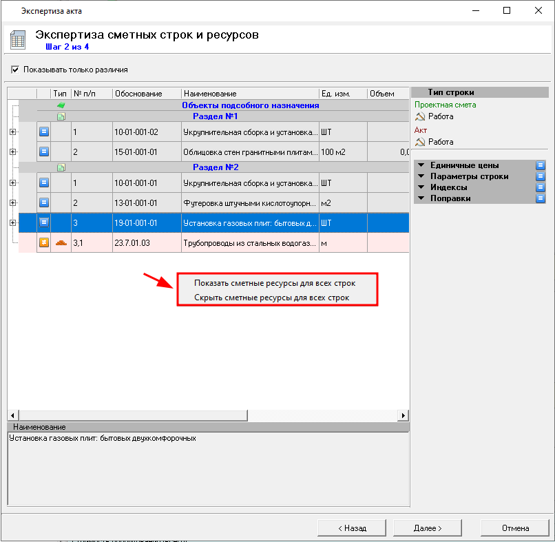 Smeta.RU отображение сметных ресурсов в строках в режиме экспертизы акта
