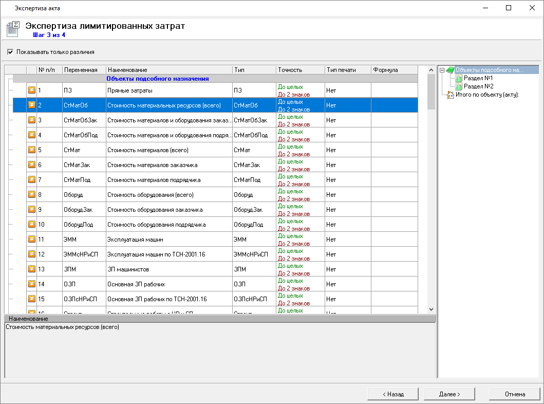 Smeta.RU экспертиза лимитированных затрат, шаг 3 в режиме экспертизы актов