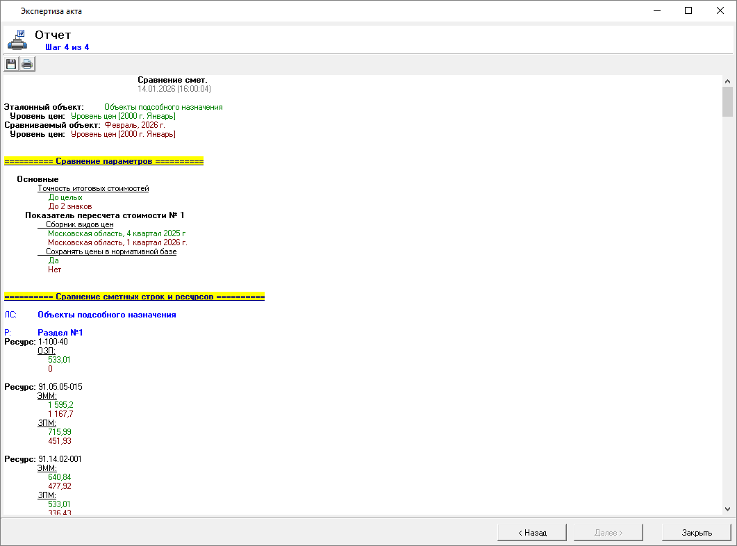 Smeta.RU Отчет об экспертизе акта