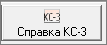 Справка кс 3
