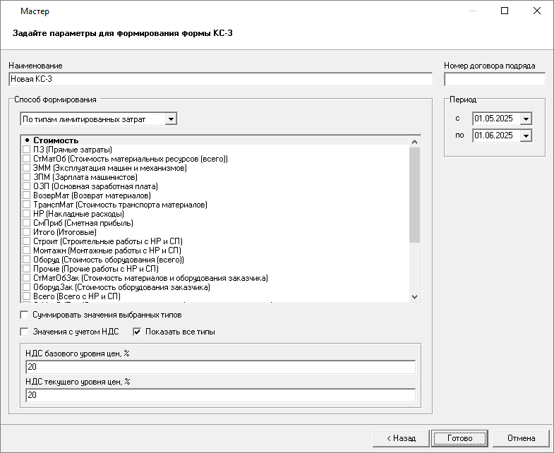 Мастер формирования КС 3, по типам лимитированных затрат