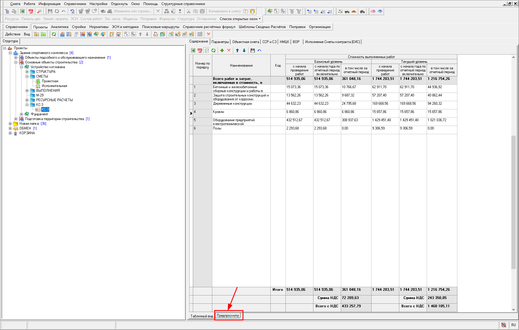 Предпросмотр КС-3