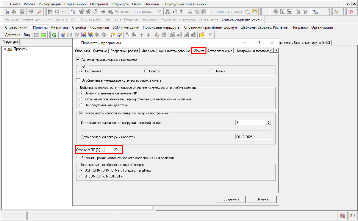 Smeta.RU Главное меню, Настройки, Параметры