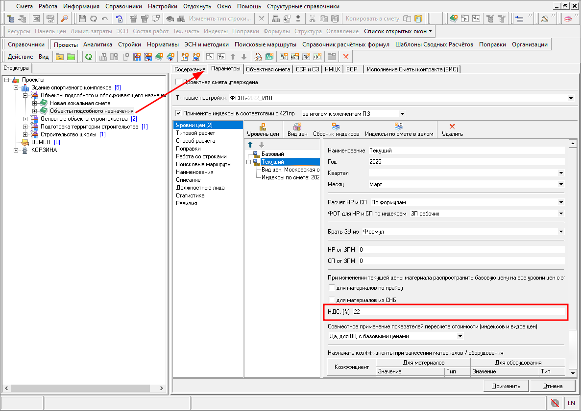 Smeta.RU Локальная смета, параметры, изменение НДС