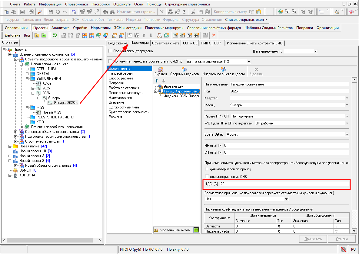 Smeta.RU Акт КС-2, параметры, уровни цен