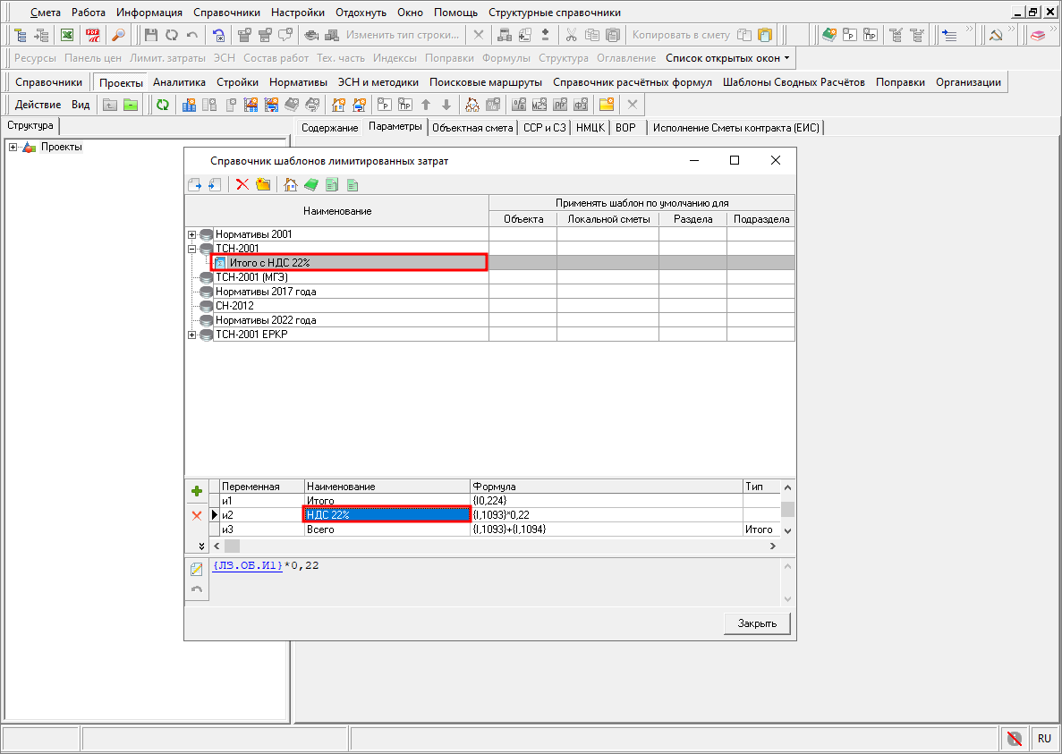 Smeta.RU Главное меню, справочники, шаблоны лимитированных затрат, Изменение наименования шаблона